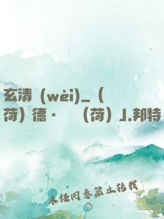 玄清衛(wèi)